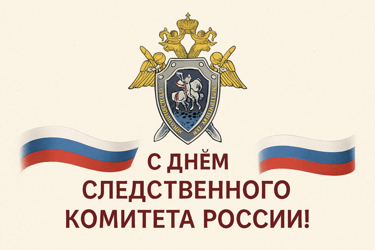 Фото День Следственного комитета России: открытки к празднику 2